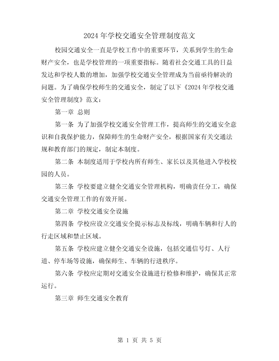 2024年学校交通安全管理制度范文(2篇) _第1页
