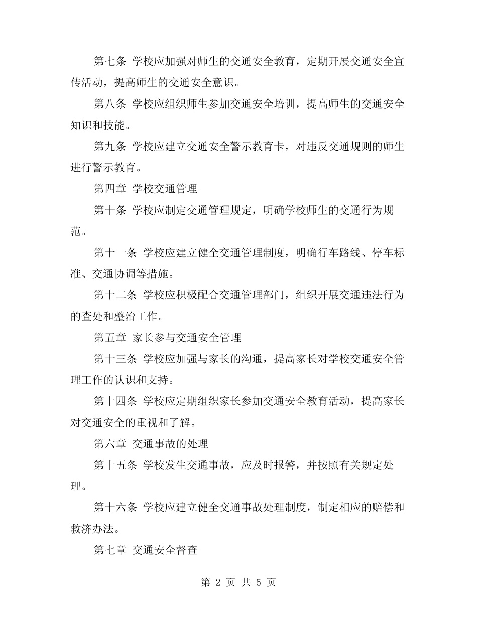 2024年学校交通安全管理制度范文(2篇) _第2页