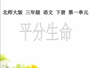 平分生命课件1
