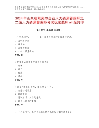 2024年山东省莱芜市企业人力资源管理师之二级人力资源管理师考试优选题库a4版打印