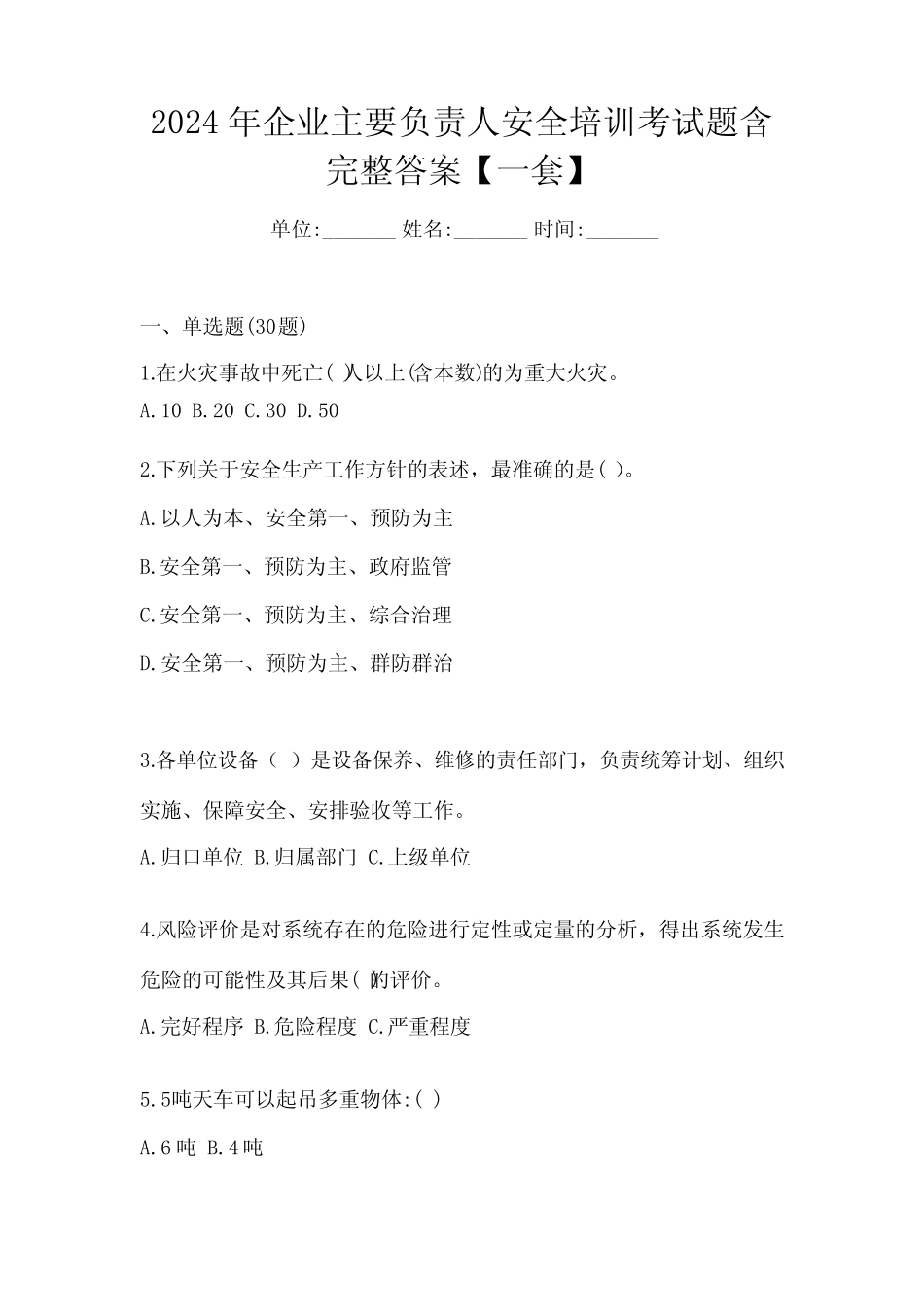 2024年企业主要负责人安全培训考试题含完整答案【一套】 _第1页