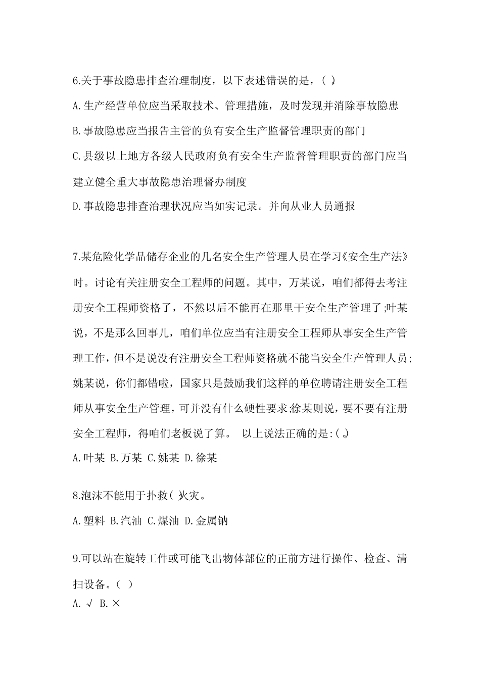 2024年企业主要负责人安全培训考试题含完整答案【一套】 _第2页