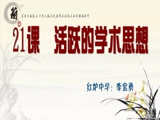 第21课活跃的学术思想
