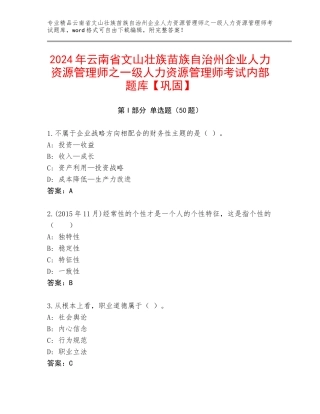 2024年云南省文山壮族苗族自治州企业人力资源管理师之一级人力资源管理师考试内部题库【巩固】