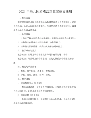 2024年幼儿园游戏活动教案范文真题 