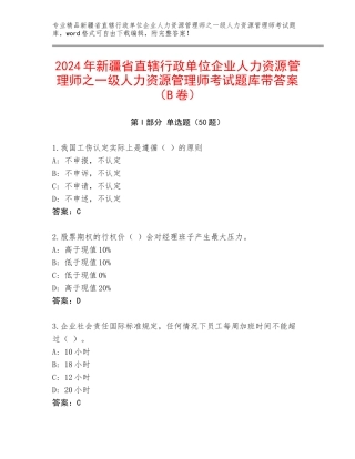 2024年新疆省直辖行政单位企业人力资源管理师之一级人力资源管理师考试题库带答案（B卷）