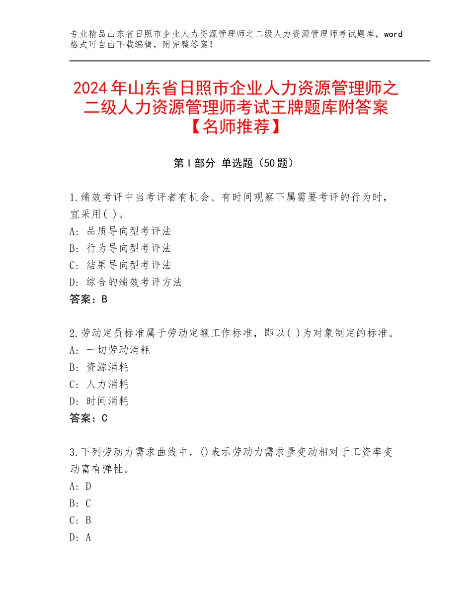 2024年山东省日照市企业人力资源管理师之二级人力资源管理师考试王牌题库附答案【名师推荐】_第1页