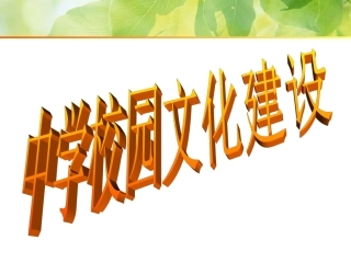 中学校园文化