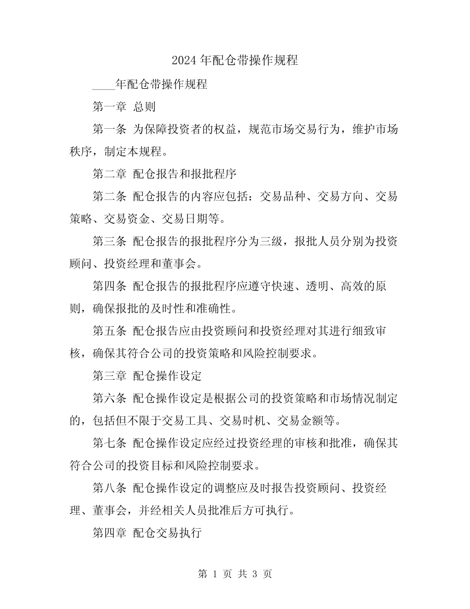 2024年配仓带操作规程 _第1页
