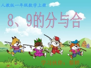 8、9的分与合