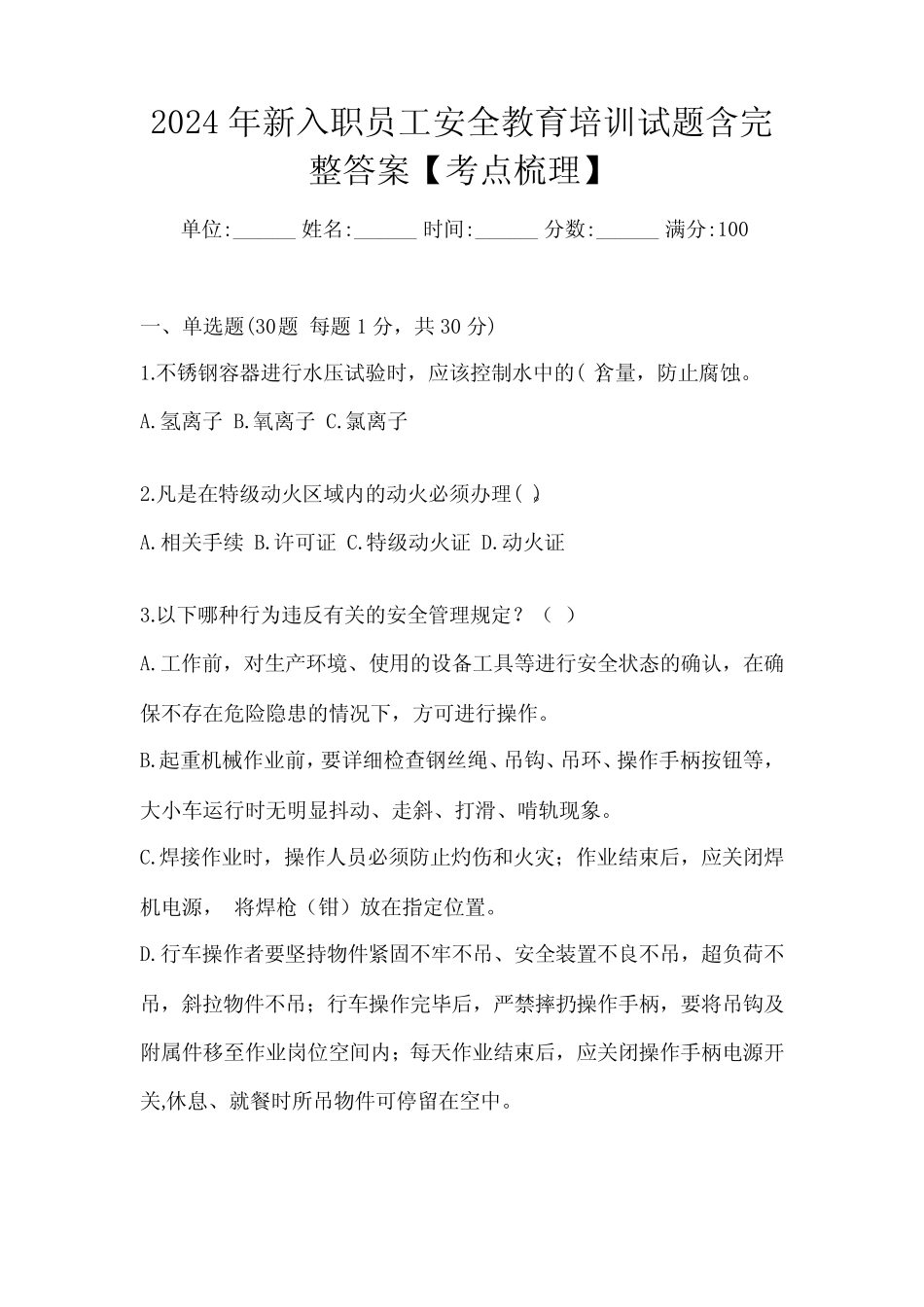 2024年新入职员工安全教育培训试题含完整答案【考点梳理】 _第1页