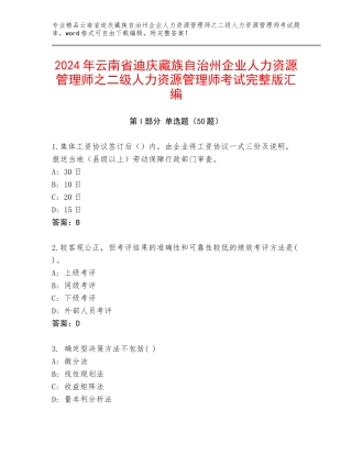 2024年云南省迪庆藏族自治州企业人力资源管理师之二级人力资源管理师考试完整版汇编