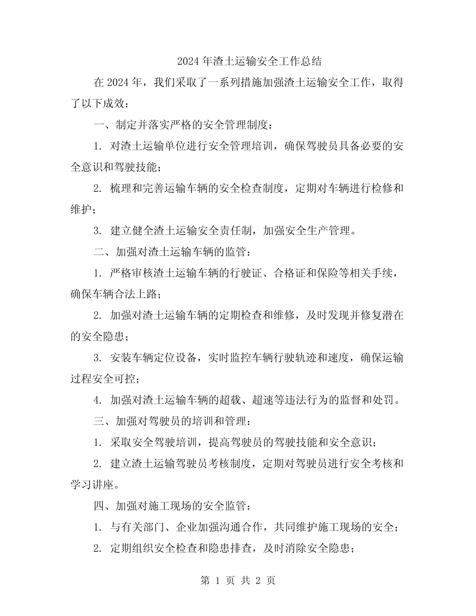 2024年渣土运输安全工作总结 _第1页