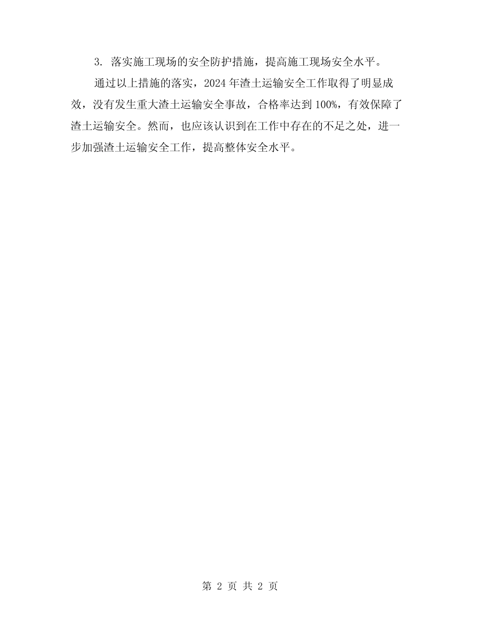 2024年渣土运输安全工作总结 _第2页