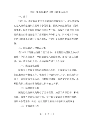 2024年医院廉洁自律自查报告范文