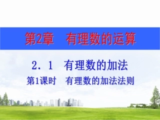 211有理数的加法