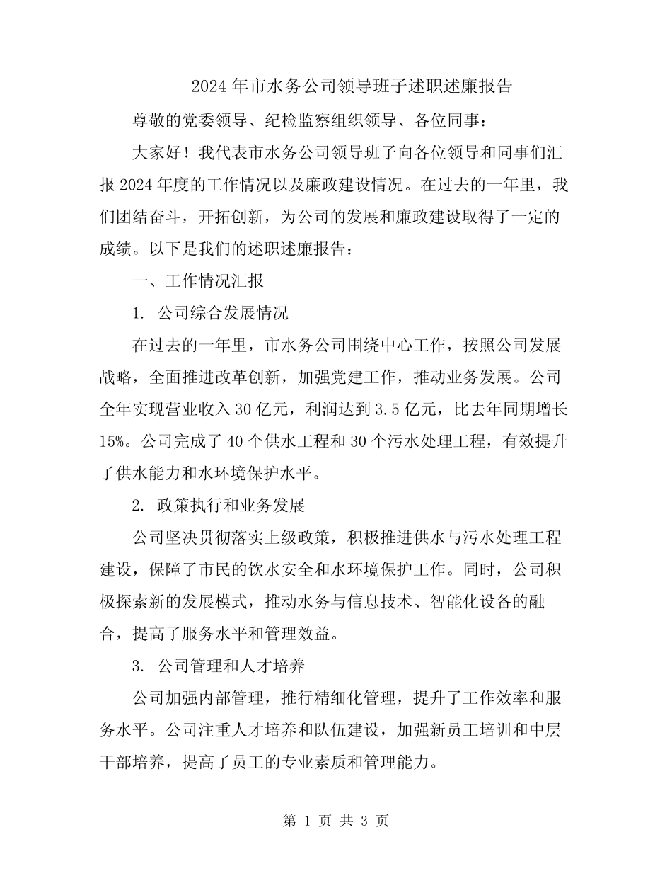 2024年市水务公司领导班子述职述廉报告_第1页