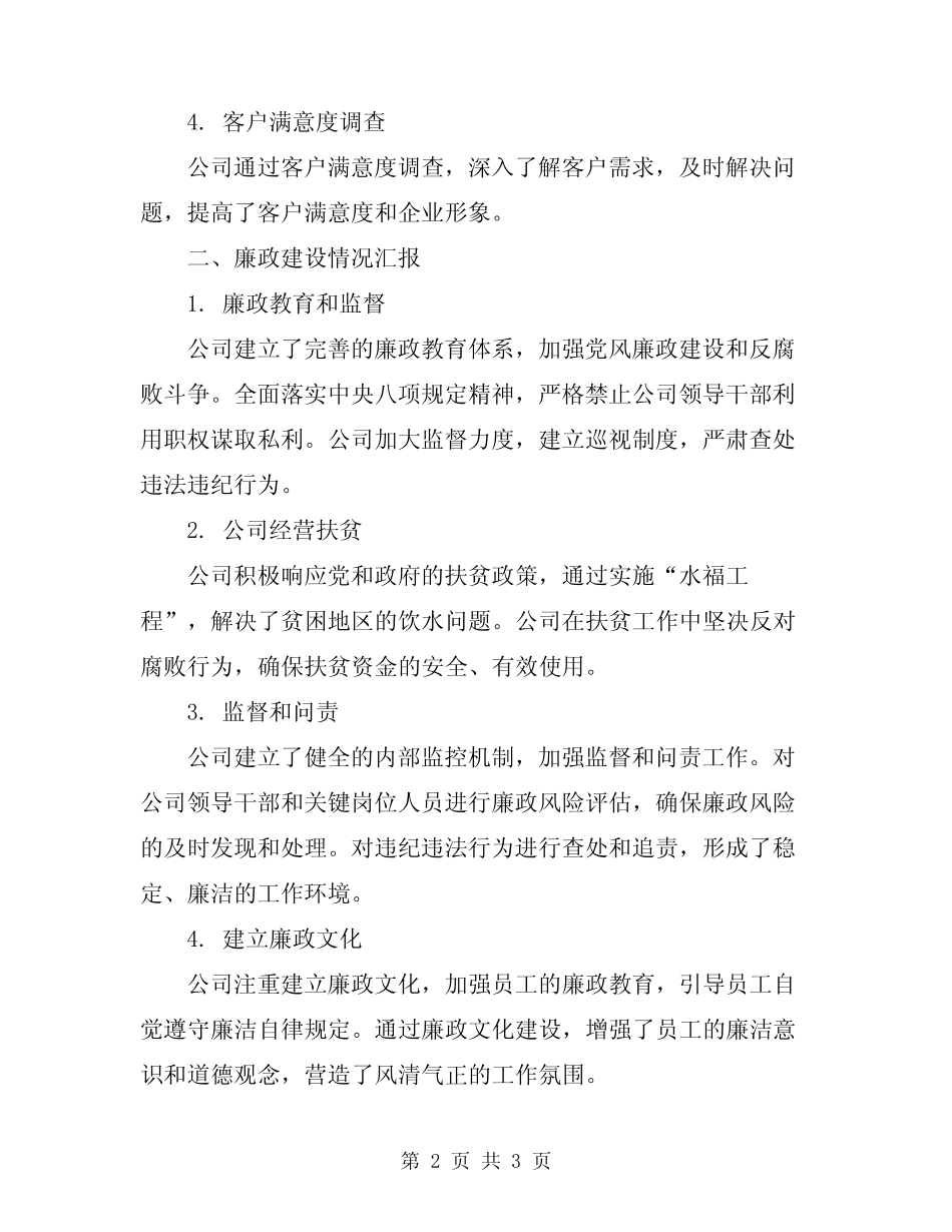 2024年市水务公司领导班子述职述廉报告_第2页