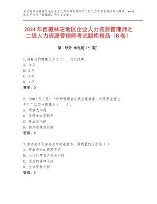 2024年西藏林芝地区企业人力资源管理师之二级人力资源管理师考试题库精品（B卷）
