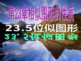235位似图形