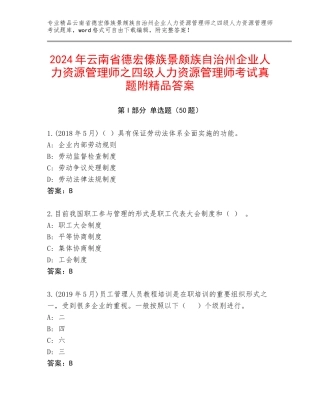 2024年云南省德宏傣族景颇族自治州企业人力资源管理师之四级人力资源管理师考试真题附精品答案