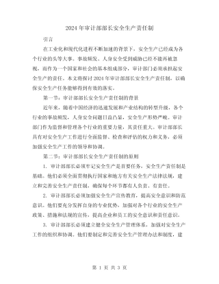 2024年审计部部长安全生产责任制(2篇) 