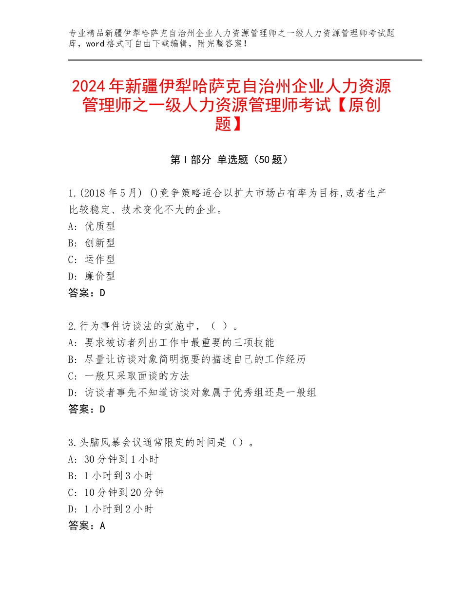 2024年新疆伊犁哈萨克自治州企业人力资源管理师之一级人力资源管理师考试【原创题】_第1页