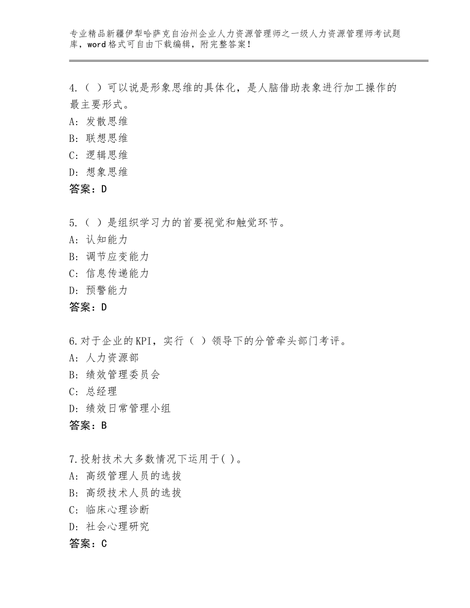 2024年新疆伊犁哈萨克自治州企业人力资源管理师之一级人力资源管理师考试【原创题】_第2页