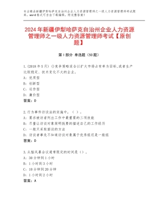 2024年新疆伊犁哈萨克自治州企业人力资源管理师之一级人力资源管理师考试【原创题】