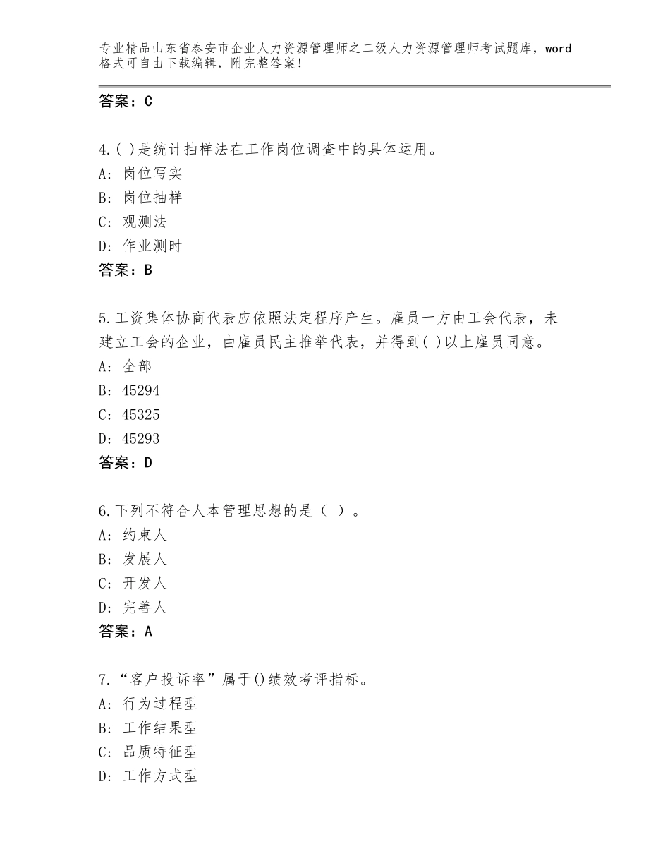 2024年山东省泰安市企业人力资源管理师之二级人力资源管理师考试精选题库及答案【精品】_第2页