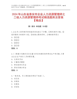 2024年山东省泰安市企业人力资源管理师之二级人力资源管理师考试精选题库及答案【精品】