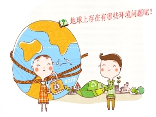 地球，你好吗？