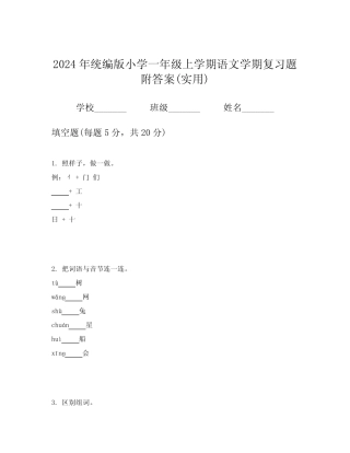 2024年统编版小学一年级上学期语文学期复习题附答案(实用)