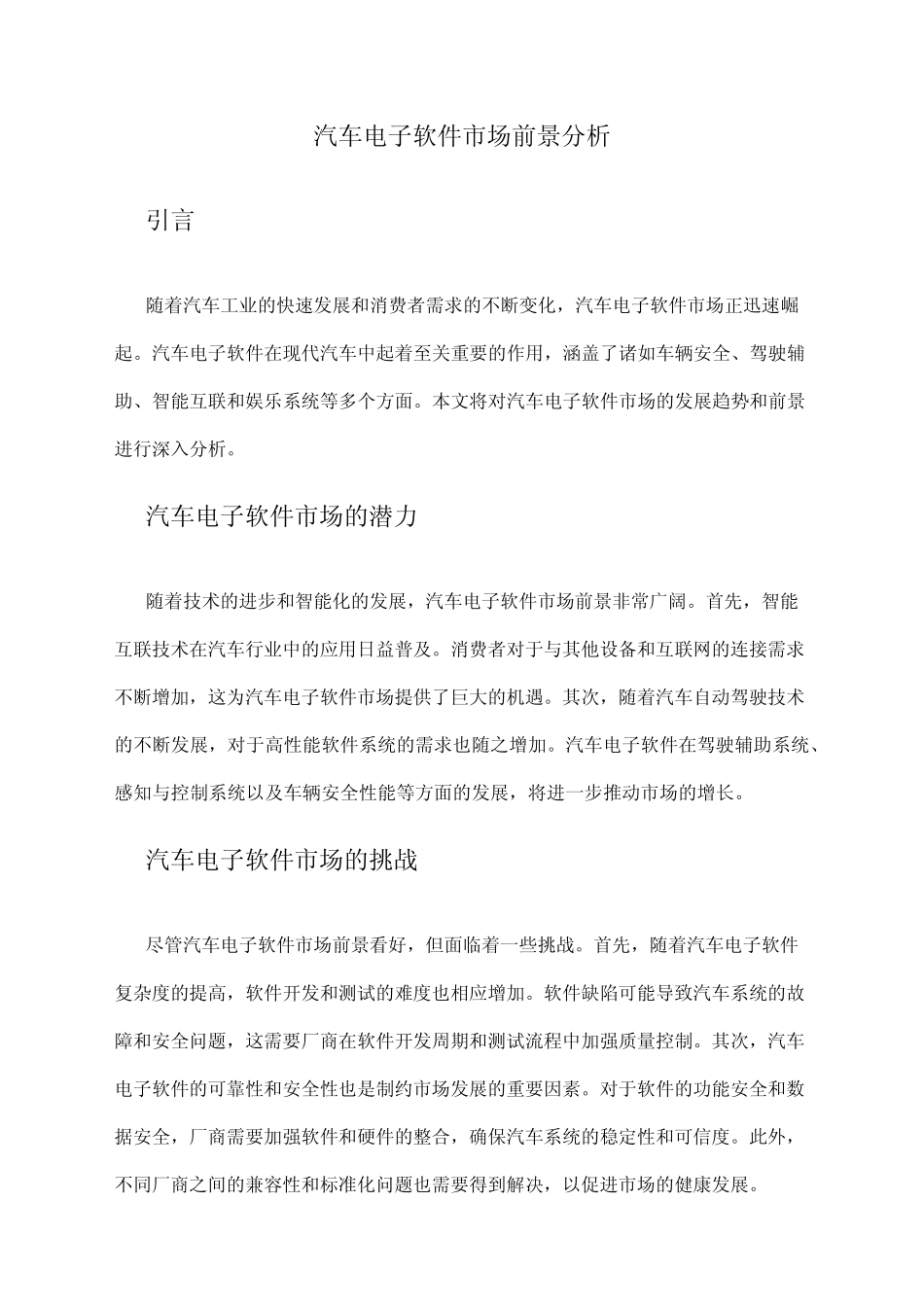 2024年汽车电子软件市场前景分析 _第1页