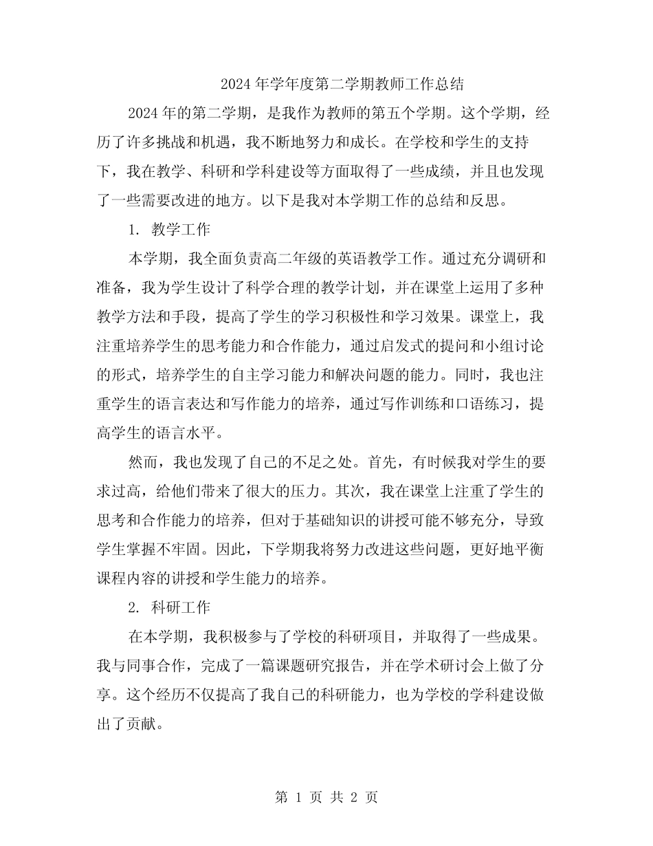 2024年学年度第二学期教师工作总结 _第1页