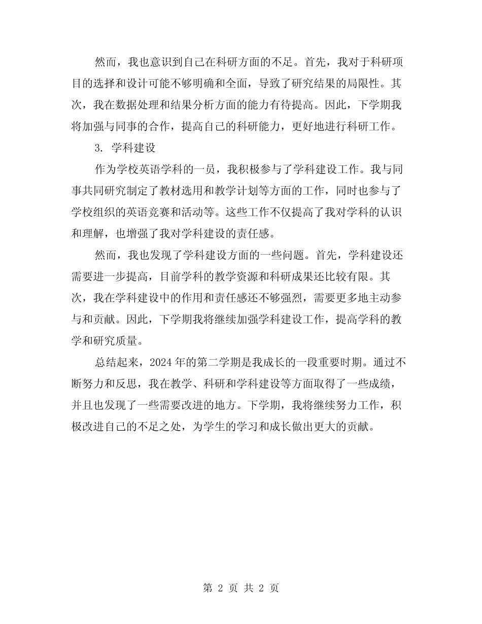 2024年学年度第二学期教师工作总结 _第2页