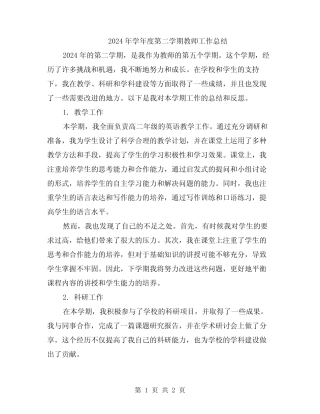 2024年学年度第二学期教师工作总结 