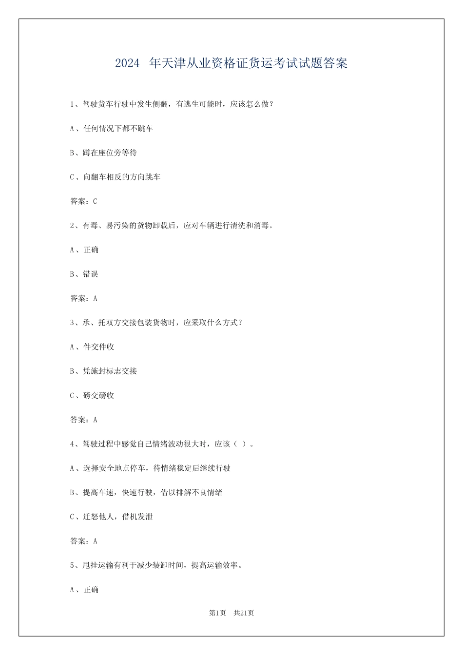 2024年天津从业资格证货运考试试题答案 _第1页