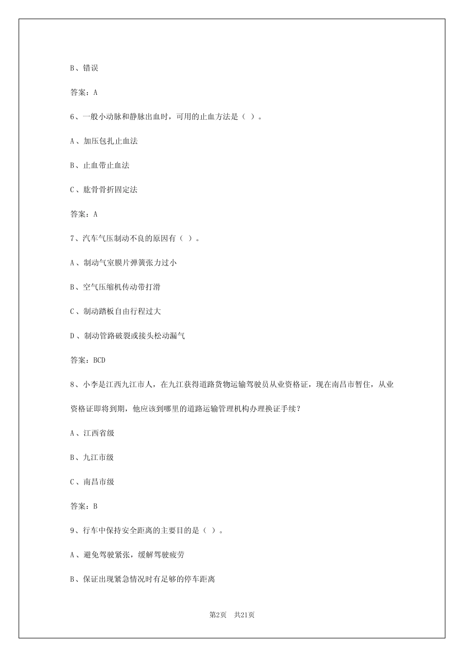 2024年天津从业资格证货运考试试题答案 _第2页