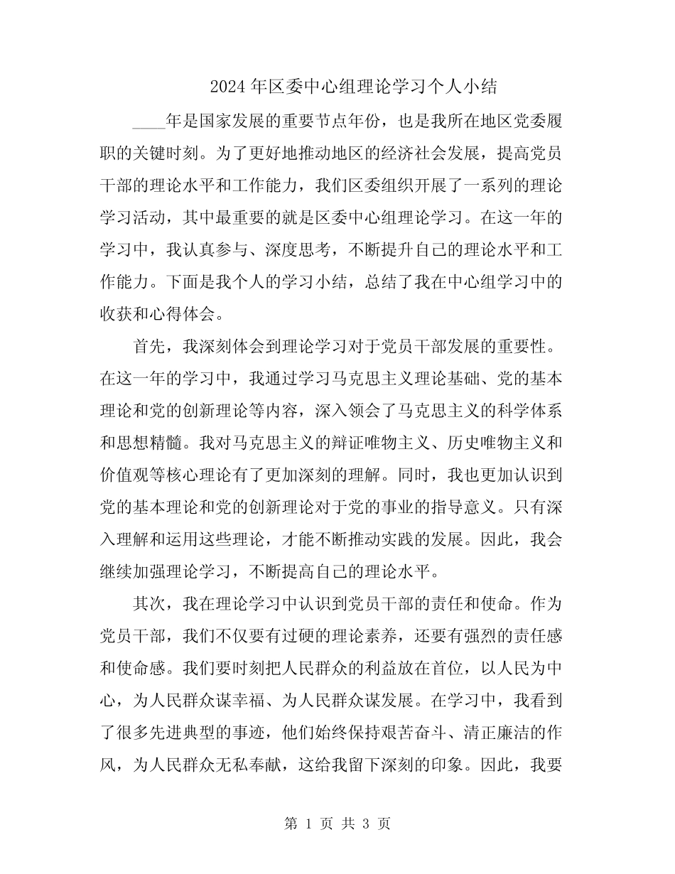 2024年区委中心组理论学习个人小结_第1页