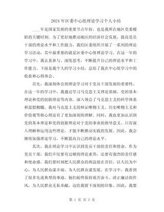 2024年区委中心组理论学习个人小结