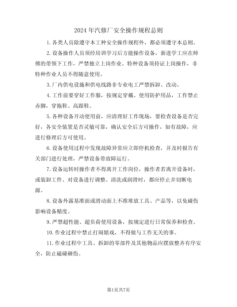 2024年汽修厂安全操作规程总则(三篇)_第1页