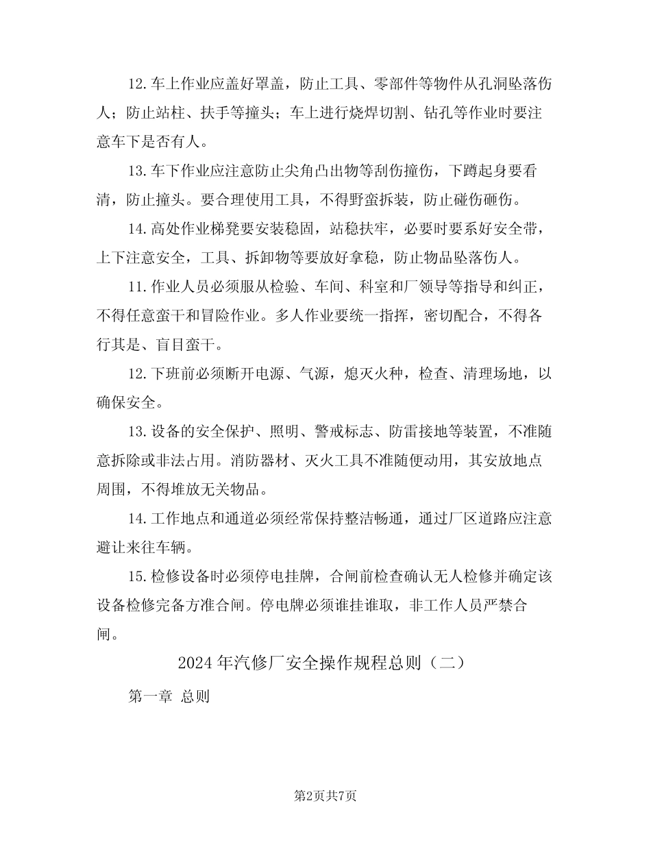 2024年汽修厂安全操作规程总则(三篇)_第2页