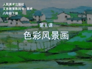 第八课《色彩风景画》