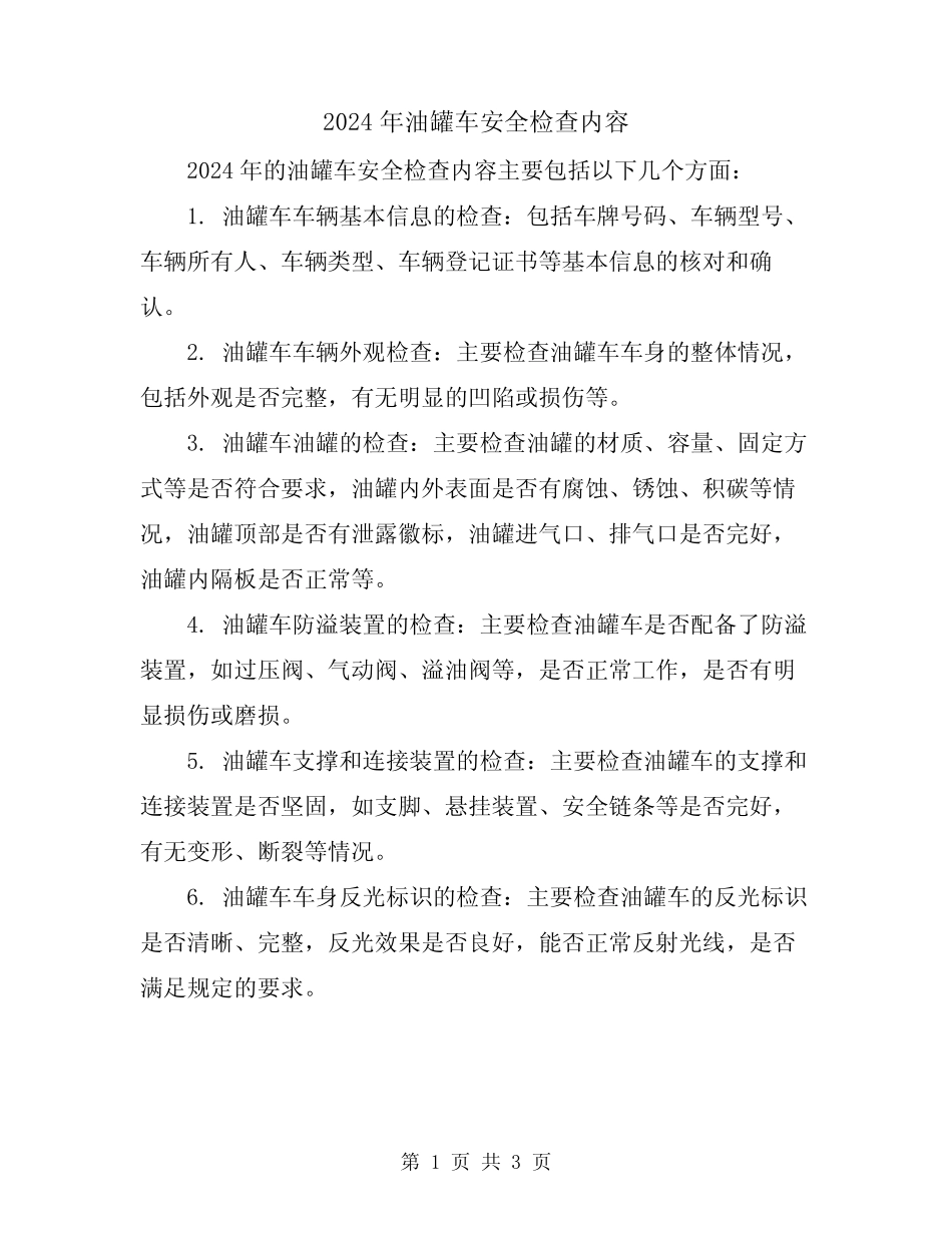 2024年油罐车安全检查内容 _第1页