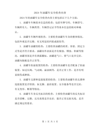 2024年油罐车安全检查内容 