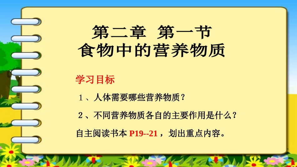 421食物中的营养物质_第2页