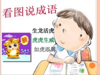 7《有趣的成语》课件（19页）