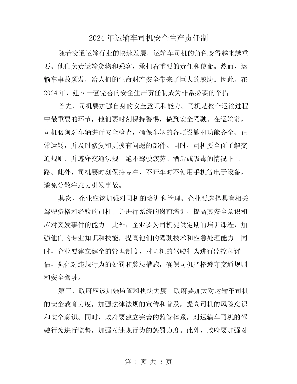 2024年运输车司机安全生产责任制(2篇) _第1页