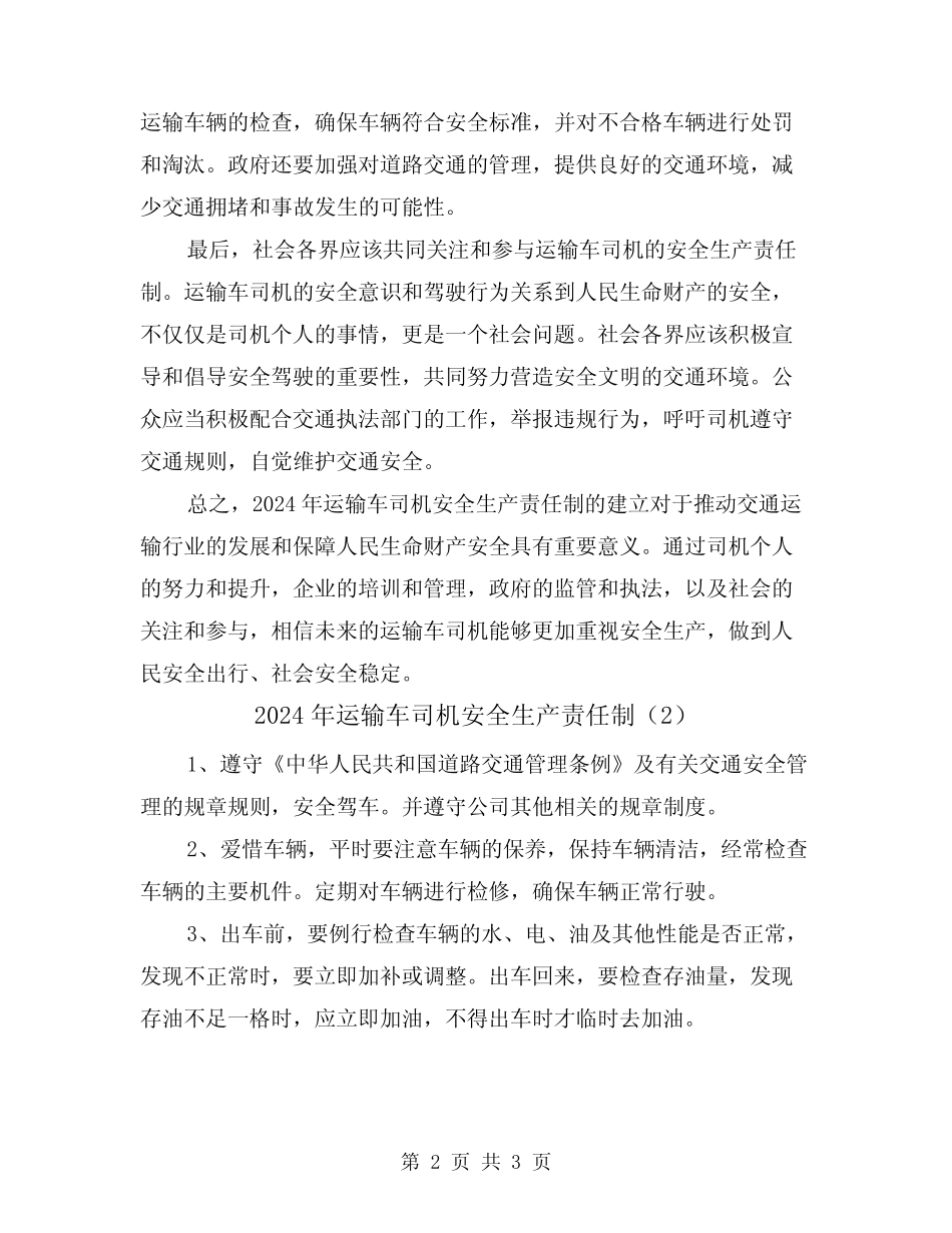 2024年运输车司机安全生产责任制(2篇) _第2页